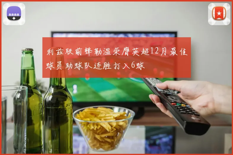 利兹联前锋勒温荣膺英超12月最佳球员助球队连胜打入6球