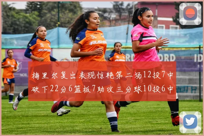 梅里尔复出表现惊艳第二场12投7中砍下22分6篮板7助攻三分球10投6中