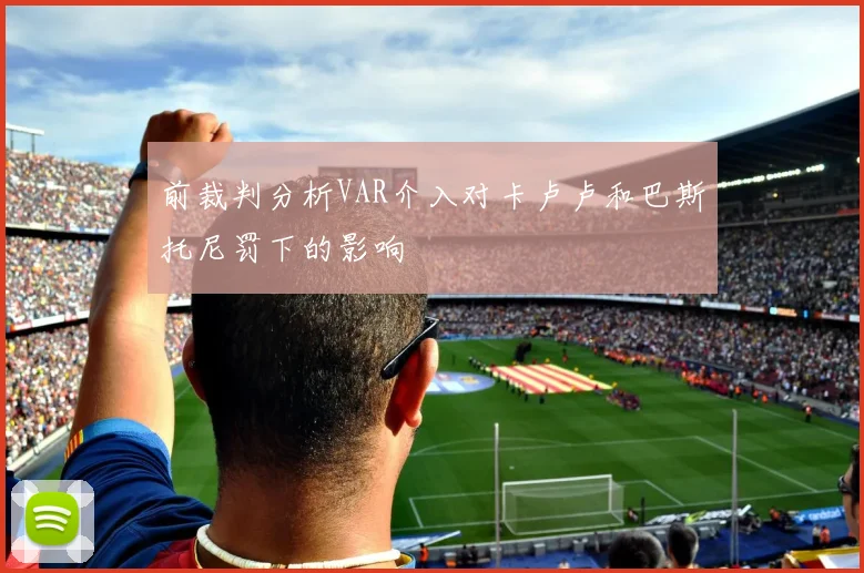 前裁判分析VAR介入对卡卢卢和巴斯托尼罚下的影响