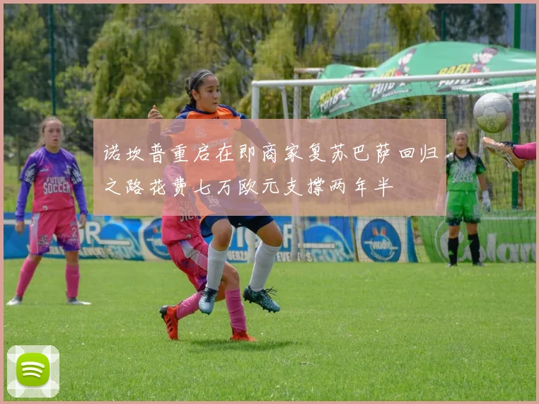 诺坎普重启在即商家复苏巴萨回归之路花费七万欧元支撑两年半