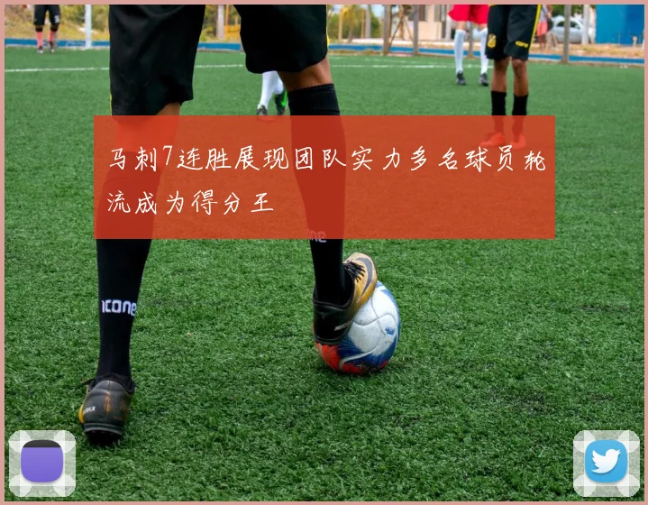 马刺7连胜展现团队实力多名球员轮流成为得分王