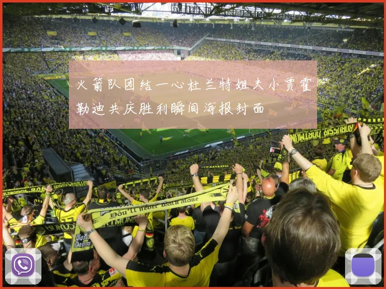 火箭队团结一心杜兰特姐夫小贾霍勒迪共庆胜利瞬间海报封面