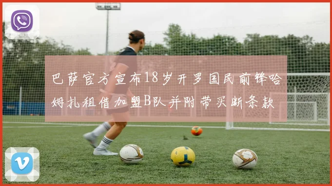 巴萨官方宣布18岁开罗国民前锋哈姆扎租借加盟B队并附带买断条款