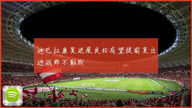 迪巴拉康复进展良好有望提前复出迎战那不勒斯