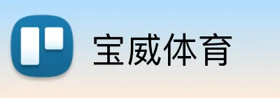 宝威体育 Logo
