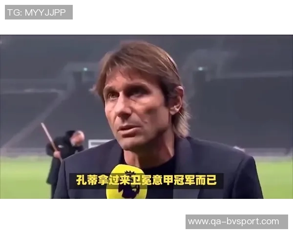 孔蒂谈卢卡库回归与体测结果希望以正确方式战胜米兰