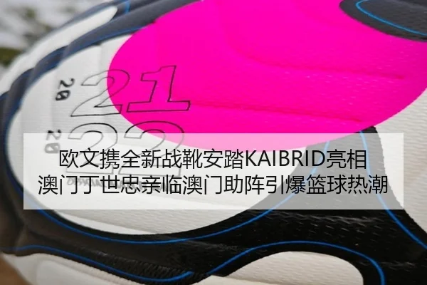 欧文携全新战靴安踏KAIBRID亮相澳门丁世忠亲临澳门助阵引爆篮球热潮 - BOWWAYSPORTS