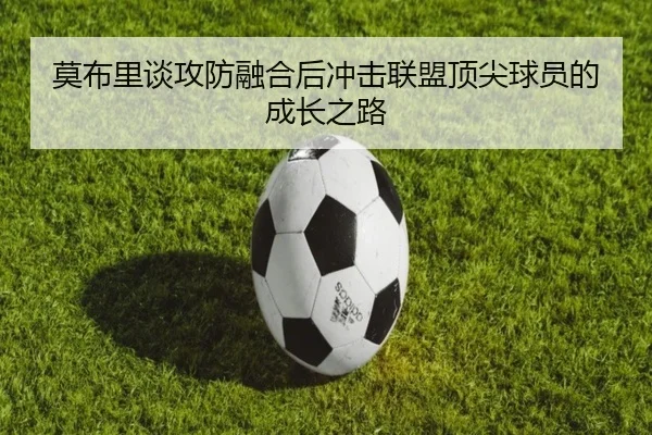 莫布里谈攻防融合后冲击联盟顶尖球员的成长之路 | BOWWAYSPORTS