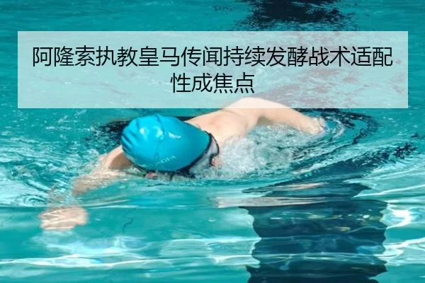 阿隆索执教皇马传闻持续发酵战术适配性成焦点 - BOWWAYSPORTS