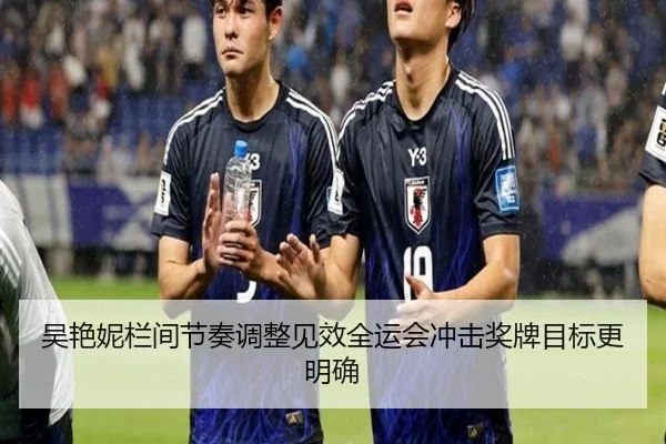 吴艳妮栏间节奏调整见效全运会冲击奖牌目标更明确 - BOWWAYSPORTS
